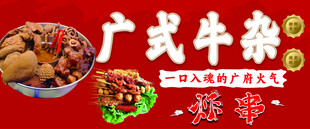 广式牛杂美食展示