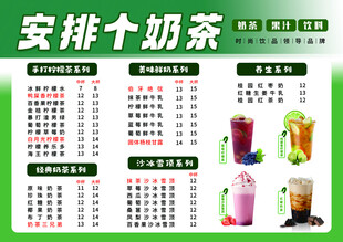 奶茶菜单安排