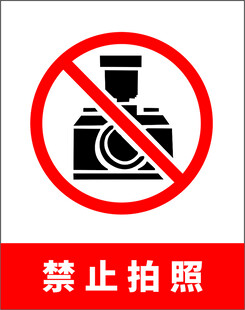 禁止拍照摄像