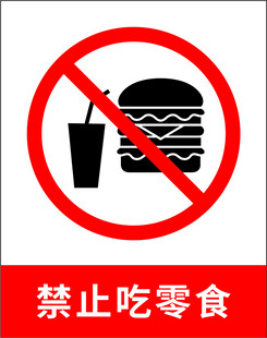 禁止吃零食