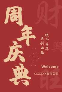 周年庆典海报设计