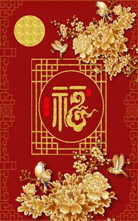 福满新春贺图