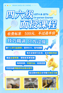 四六级面试课程宣传海报