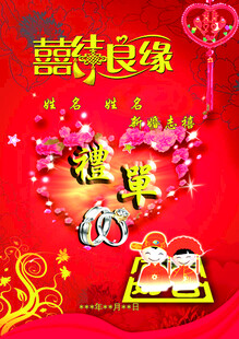 喜庆婚礼良缘祝福海报