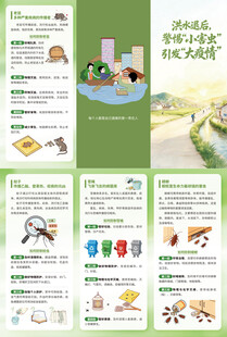 洪水退后警惕小四害三折页