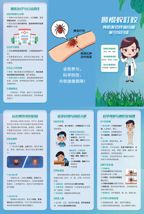 蜱虫叮咬引起血小板减少三折页
