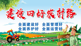 建设新农村