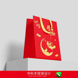 中秋节手提袋