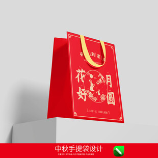 中秋节手提袋