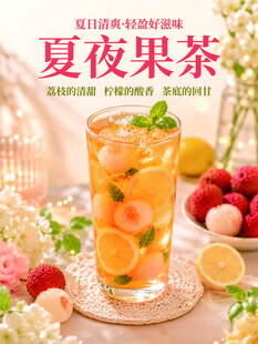 夏夜果茶海报