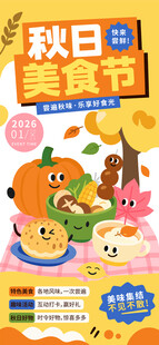 秋日美食节活动海报
