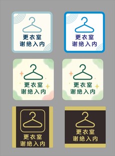 更衣室谢绝入内标识牌