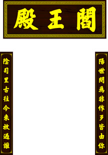阎王殿牌匾对联