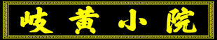 岐黄小院