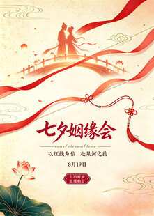 七夕姻缘会活动宣传海报