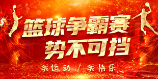 篮球赛 篮球争霸赛 篮球海报
