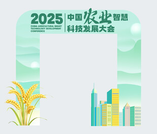 2025农业智能科技发展大会