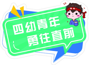 四幼青年勇往直前 手举牌