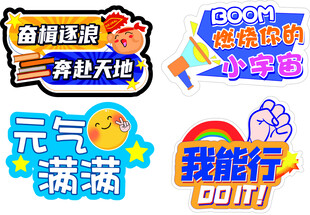 励志标语 异形手举牌