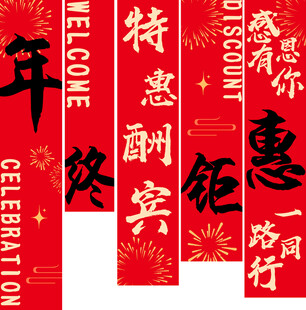 年终钜惠特惠酬宾