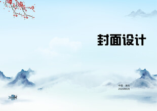 意境水墨国风封面