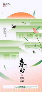 春分