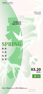 春分