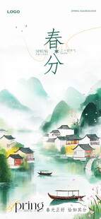 春分