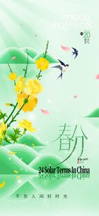 春分