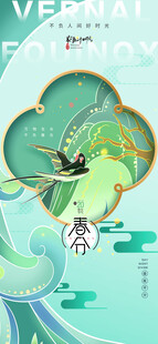 春分