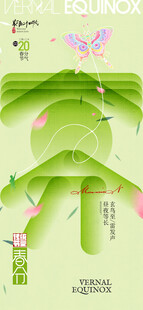 春分