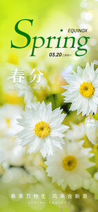 春分