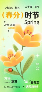 春分