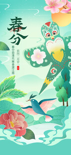 春分