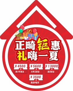 正屿钜惠礼嗨一夏活动牌