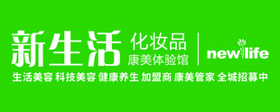 新生活化妆品品牌展示