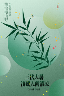 中式风翠竹大暑节气海报