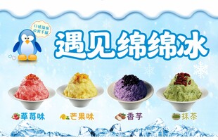 美味绵绵冰海报