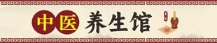 中医养生馆招牌展示