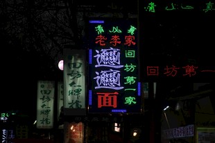 夜晚霓虹下的拉面招牌