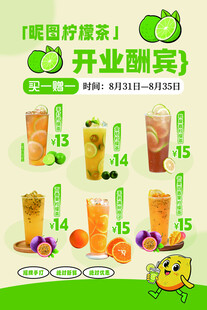 柠檬茶店开业酬宾优惠海报