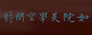 如院美学空间