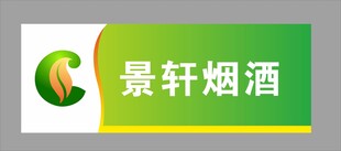 景轩烟酒品牌标识
