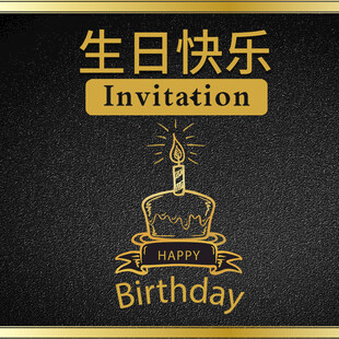 金色生日邀请函设计图