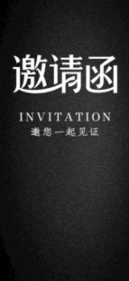 黑色背景邀请函展示