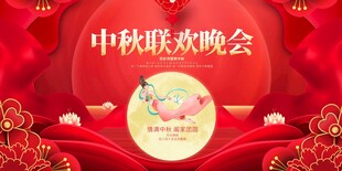 中秋联欢晚会喜庆场景