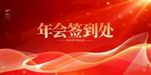 年会签到处背景图