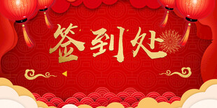 红色喜庆签到处背景图