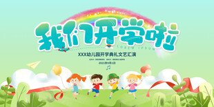 开学典礼