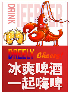冰爽啤酒配龙虾欢乐时刻
